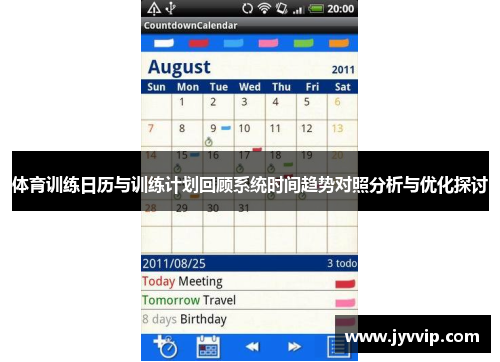 体育训练日历与训练计划回顾系统时间趋势对照分析与优化探讨