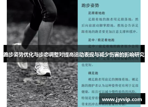 跑步姿势优化与步态调整对提高运动表现与减少伤害的影响研究
