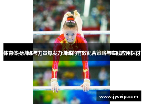 体育体操训练与力量爆发力训练的有效配合策略与实践应用探讨