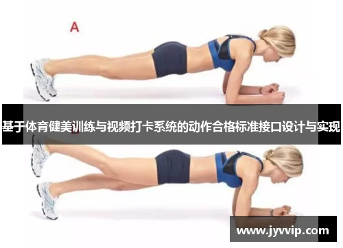 基于体育健美训练与视频打卡系统的动作合格标准接口设计与实现