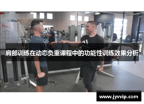 肩部训练在动态负重课程中的功能性训练效果分析