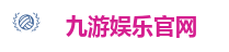九游娱乐官网